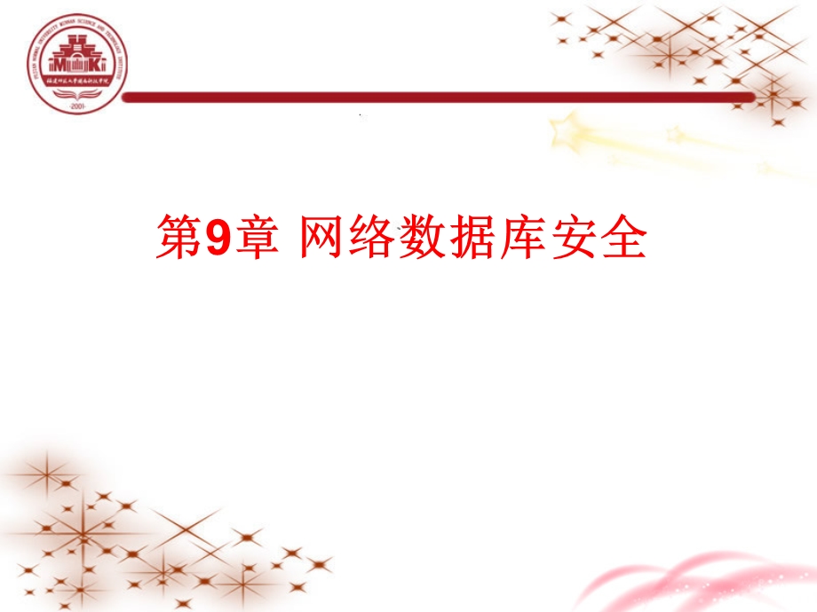 网络数据库安全.ppt_第1页