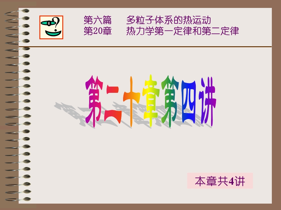 5热学4热力学第二定律.ppt_第1页