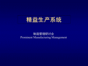 精益生产制造管理系统.ppt