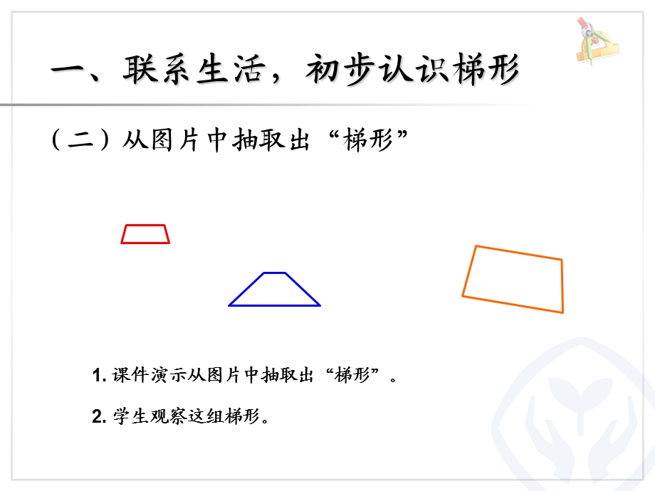 认识梯形及各部分名称.ppt_第3页