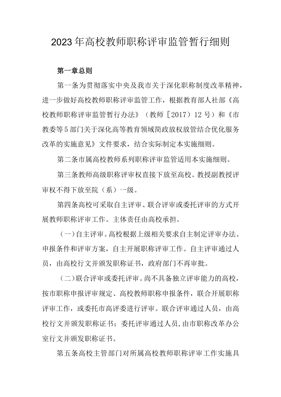 2023年高校教师职称评审监管暂行细则.docx_第1页