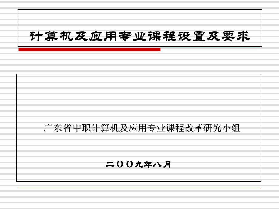 计算机及应用专课业程设置及要求.ppt_第1页