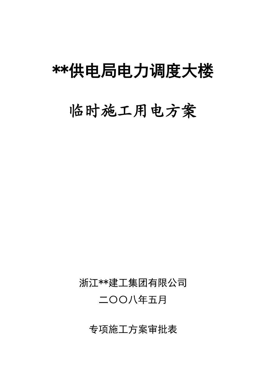 浙江高层框筒办公楼临时施工用电方案(计算书).doc_第1页