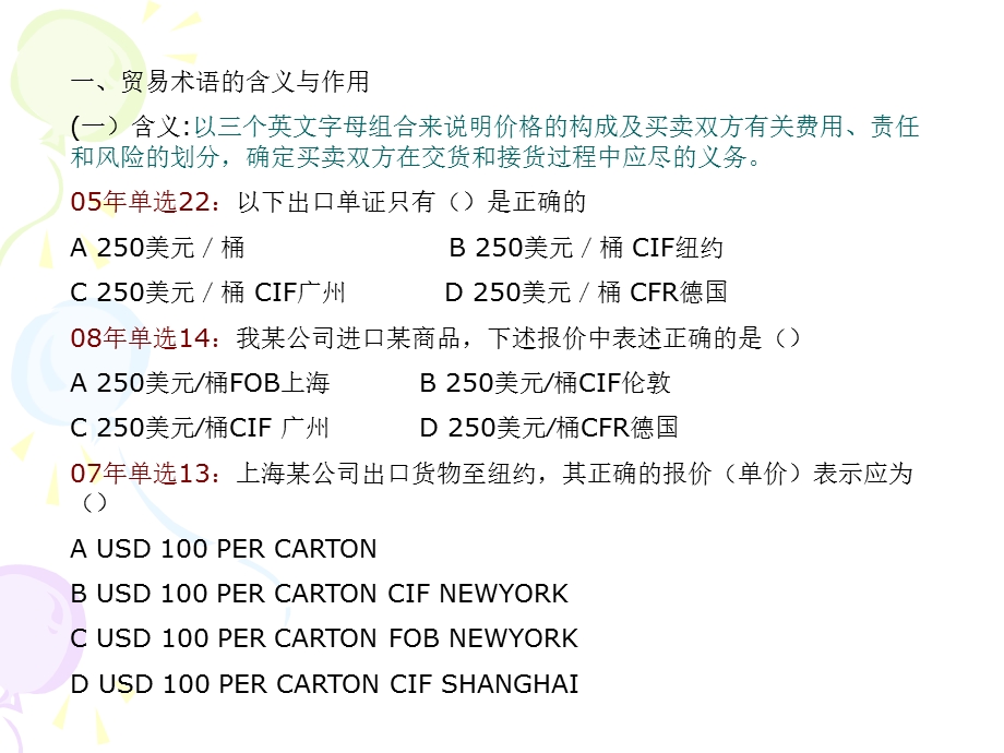 [其它考试]单证员培训—贸易术语.ppt_第3页