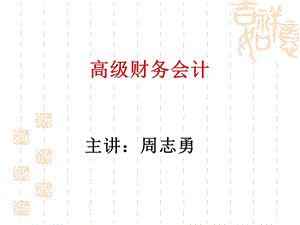 自考高级财务会计精选.ppt