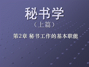 秘书学上篇第二章.ppt