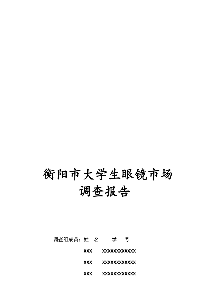 衡阳市眼镜市场调查报告.doc_第1页