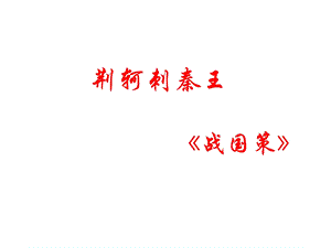 语文《荆轲刺秦王》课件(新人教必修1).ppt