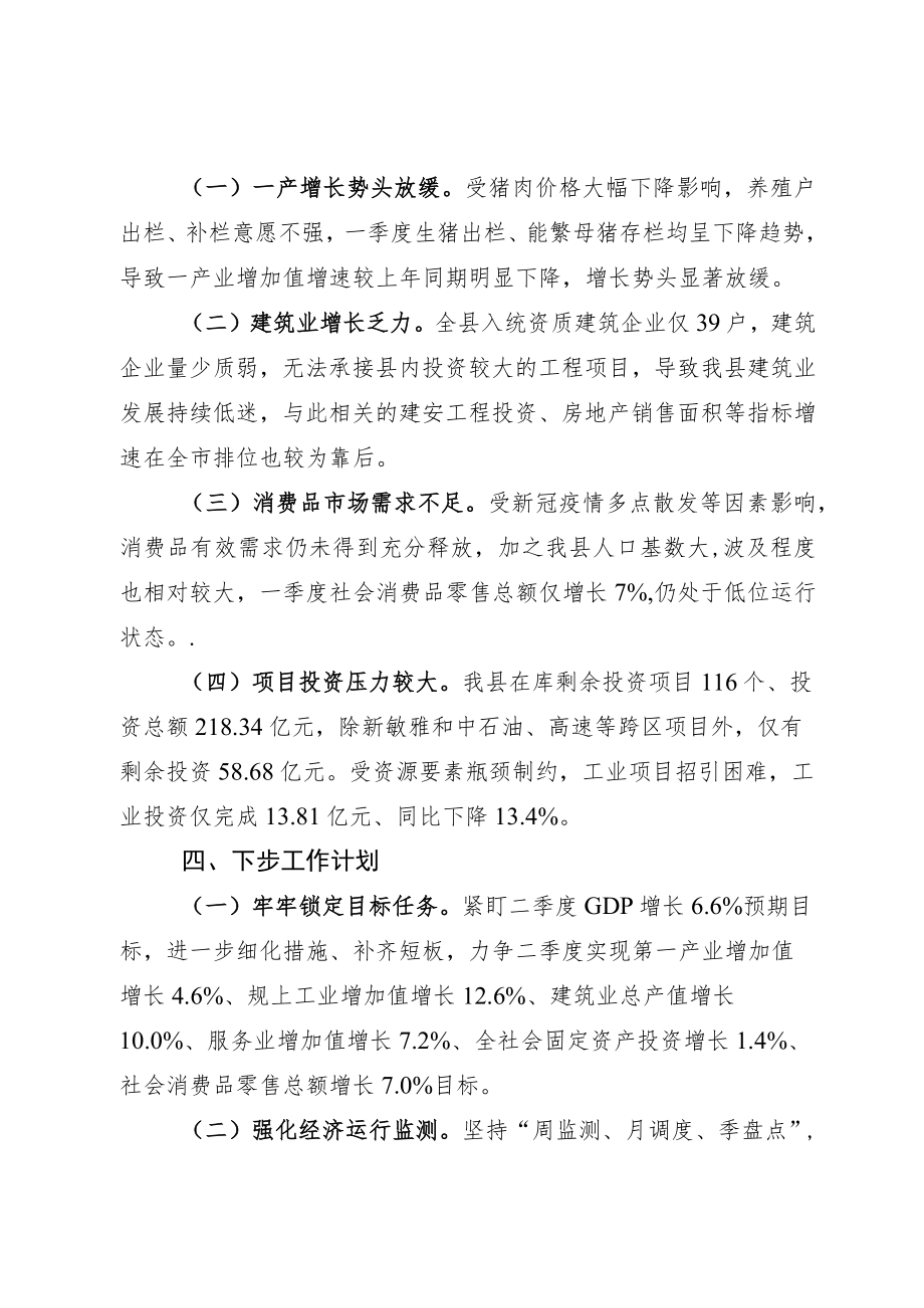 一季度经济运行及稳增长工作汇报.docx_第3页