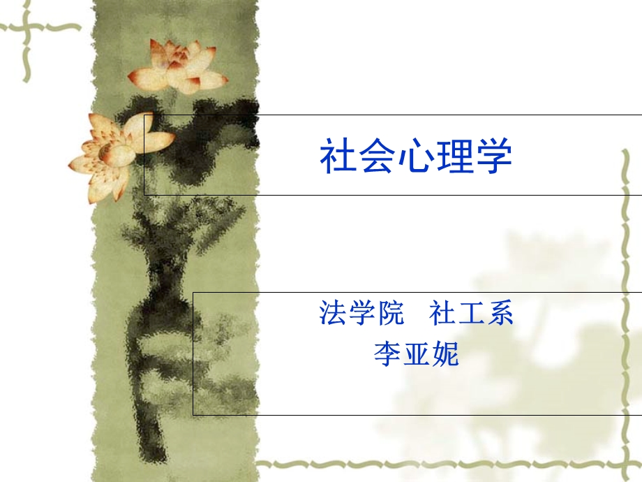 社会心理学绪论.ppt_第1页