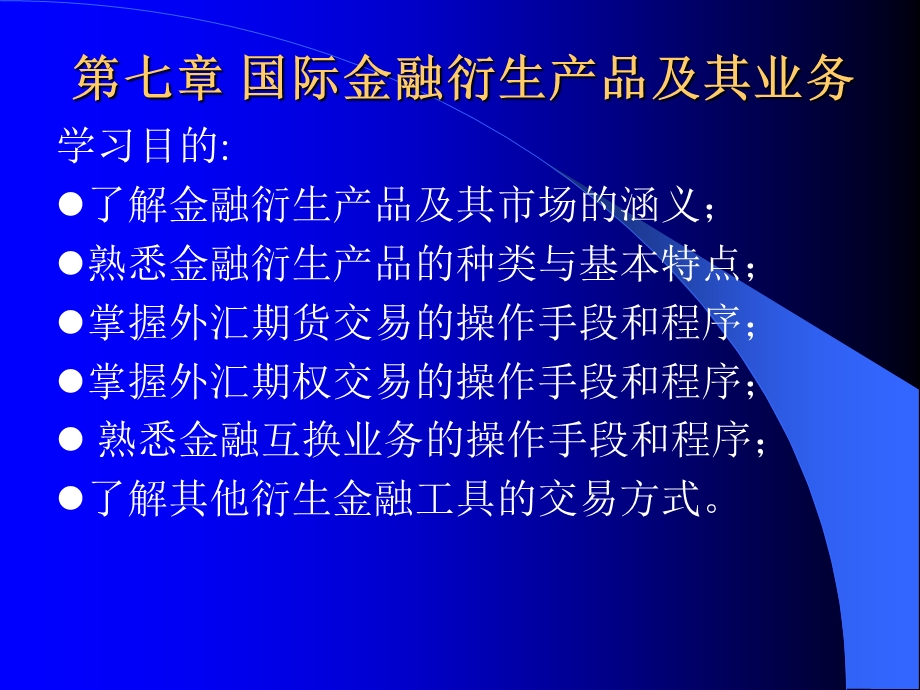 国际金融实务7.国际金融衍生产品及其业务.ppt_第1页