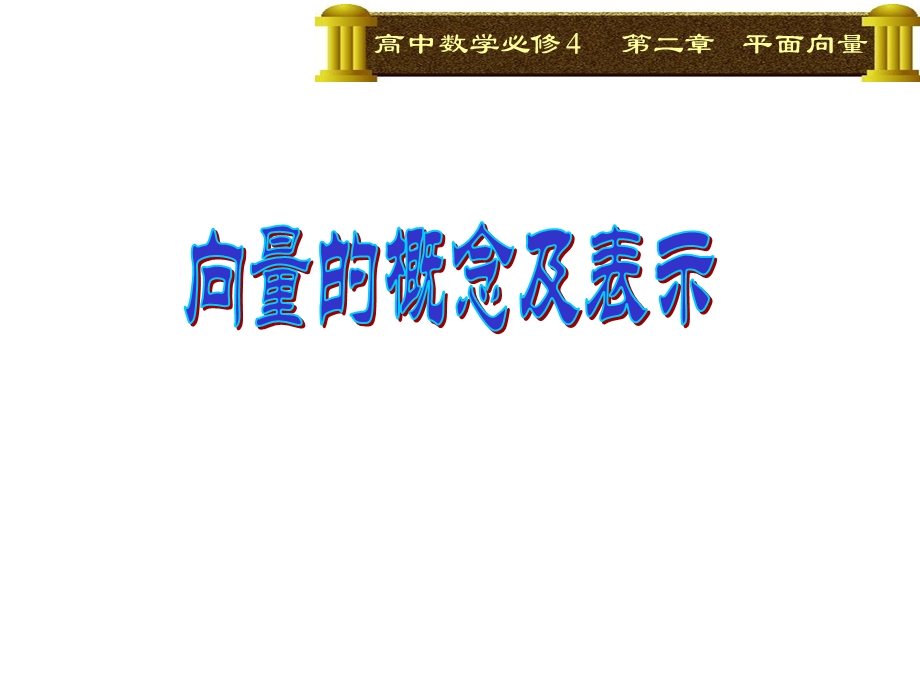 2.1.1向量的概念及表示.ppt_第1页