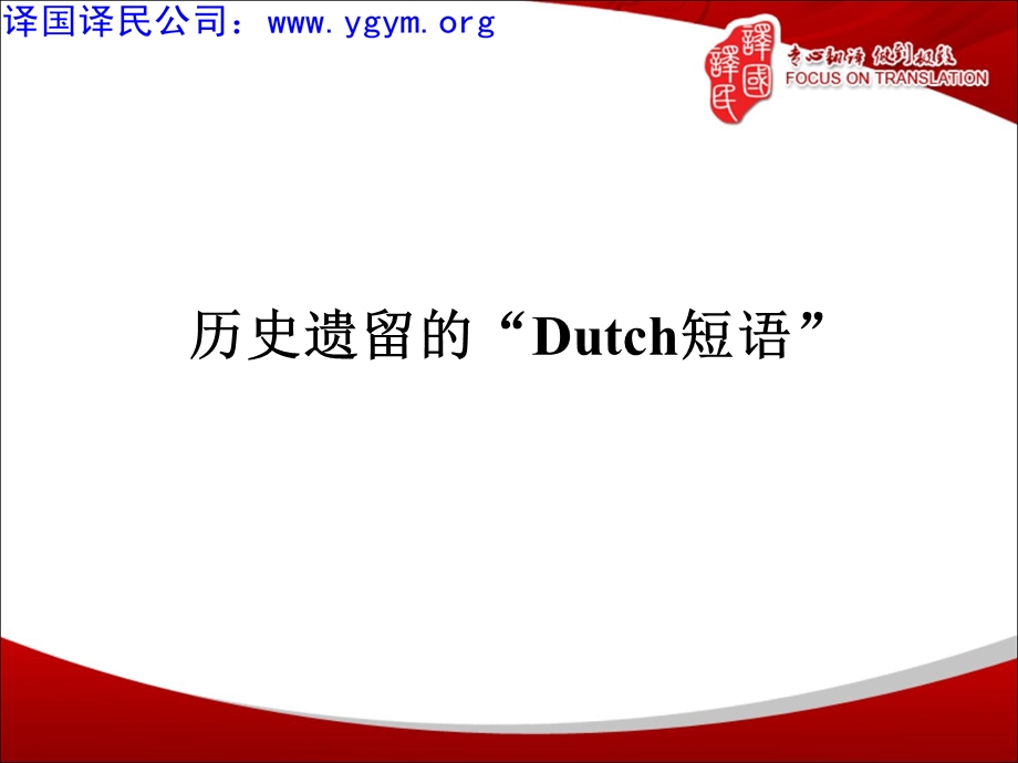 历史遗留的“Dutch短语”.ppt_第1页