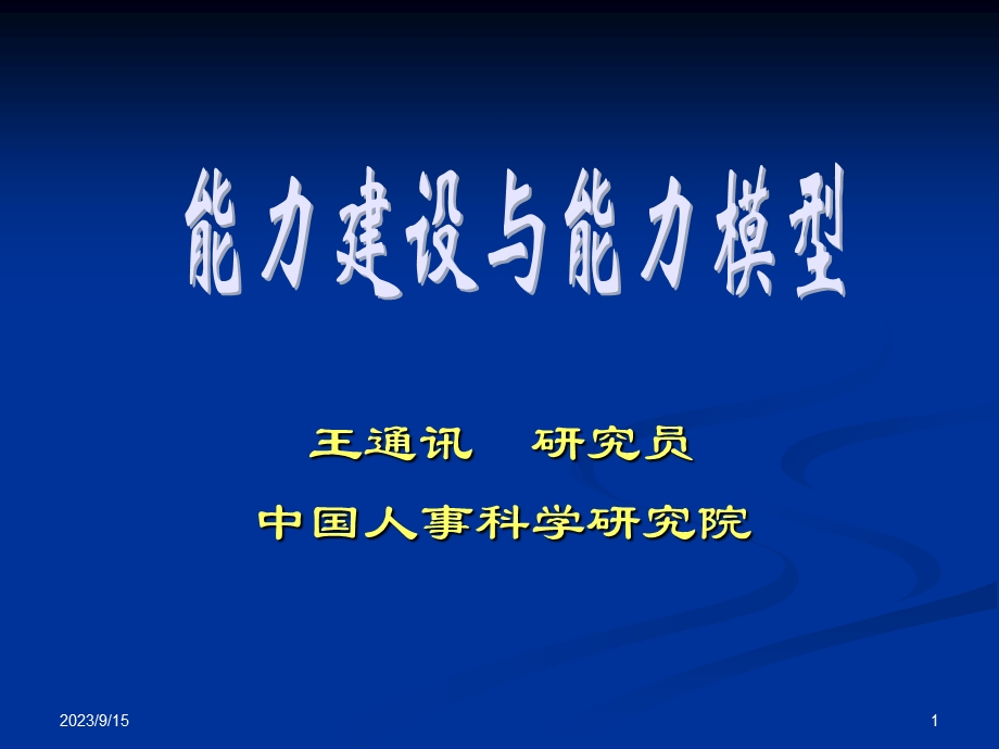 能力建设与能力模型.ppt_第1页