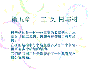 算法与数据结构(c语言)第5章二叉树与树.ppt