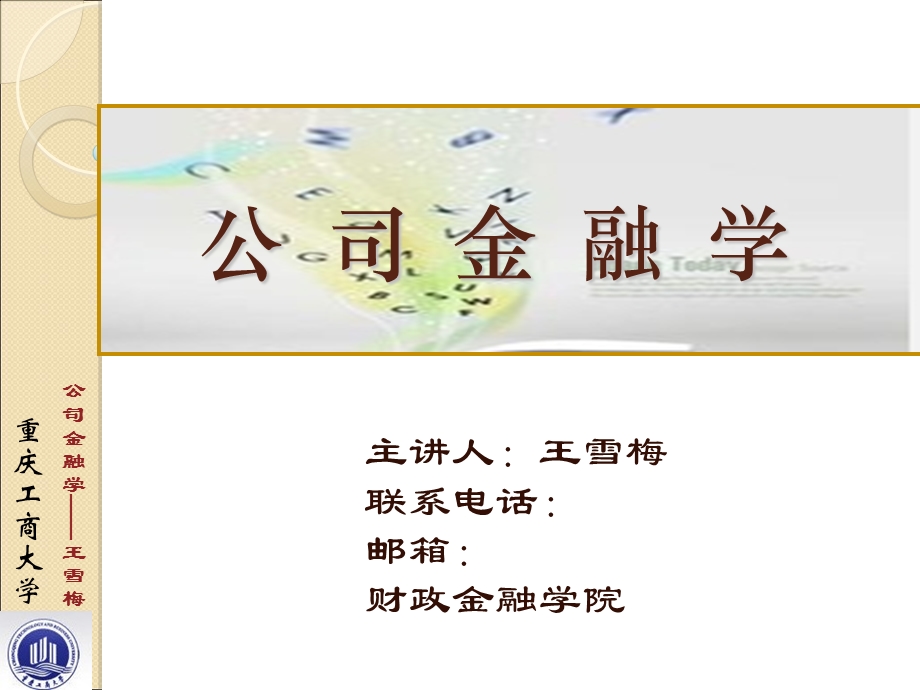 公司金融学第一章.ppt_第1页