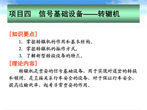 地铁通信与信号-信号基础设备-转辙机.ppt