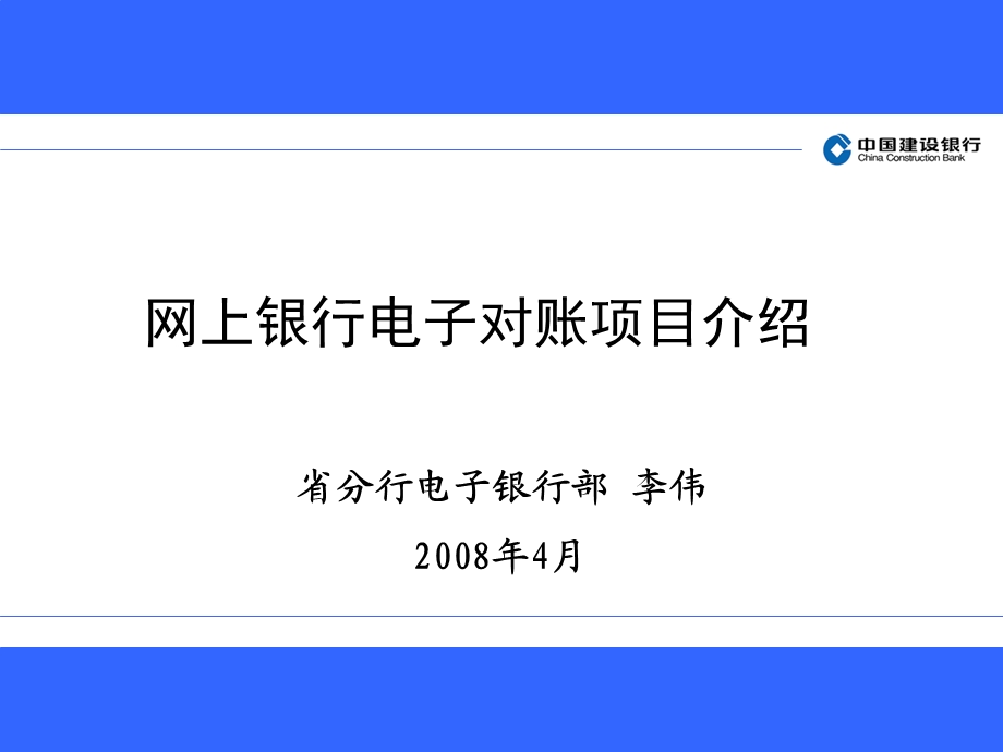 网上电子对账项目介绍.ppt_第1页