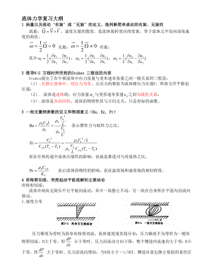 流体力学复习打印.doc