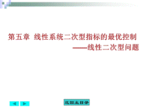 线性系统二次型指标的最优控制.ppt