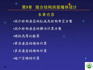 砌体结构房屋墙体设计.ppt