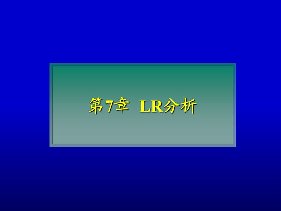 精品课程《编译原理第7章LR分析》PPT课件.ppt_第1页