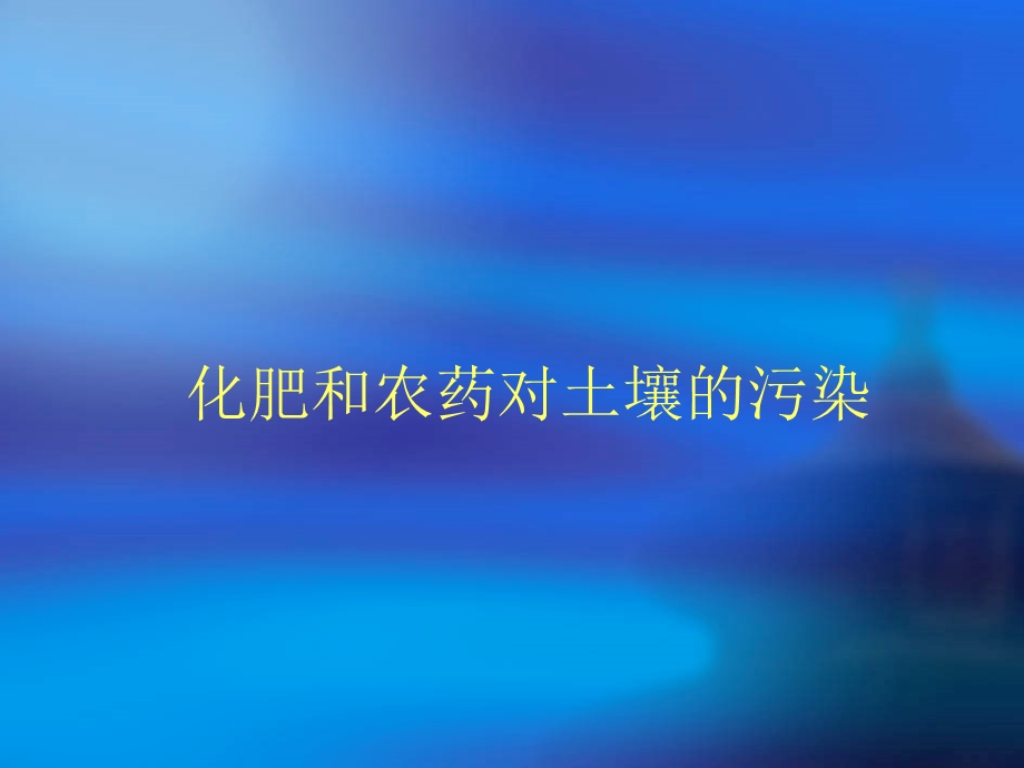 化肥对土地的污染.ppt_第1页