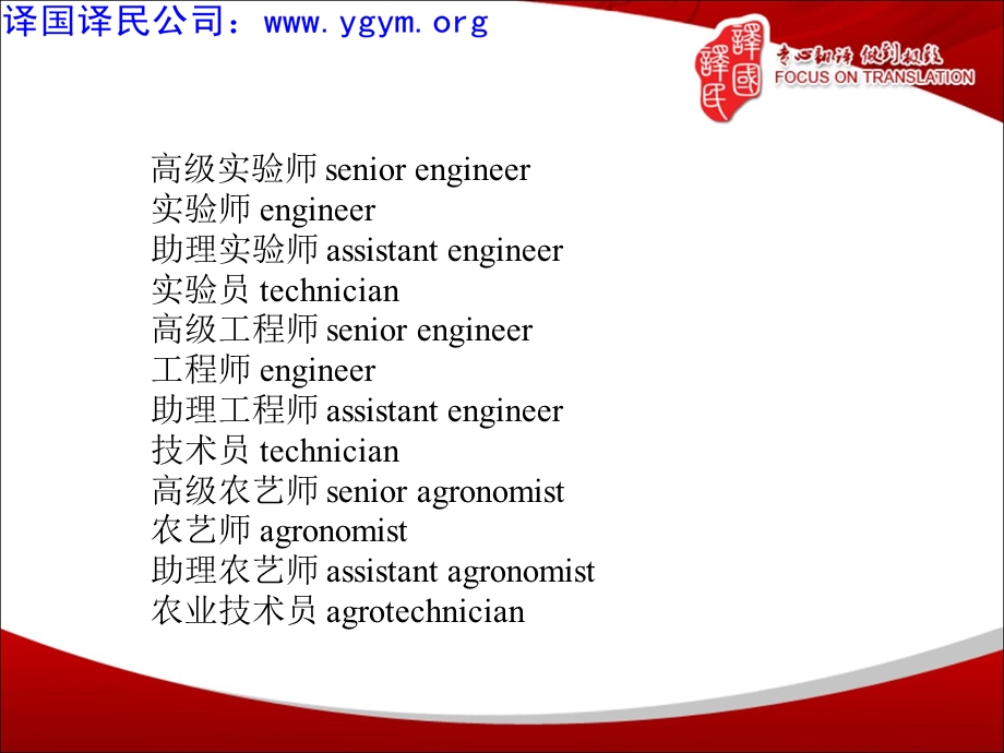 各类职称英语翻译.ppt_第3页