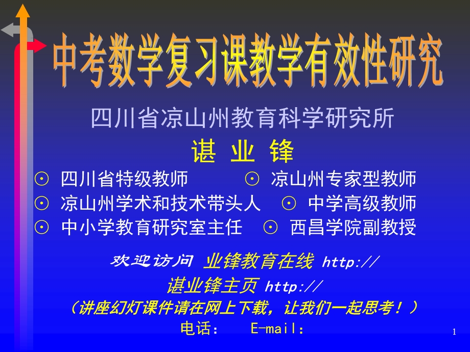 中考数学复习课教学有效性研究.ppt_第1页