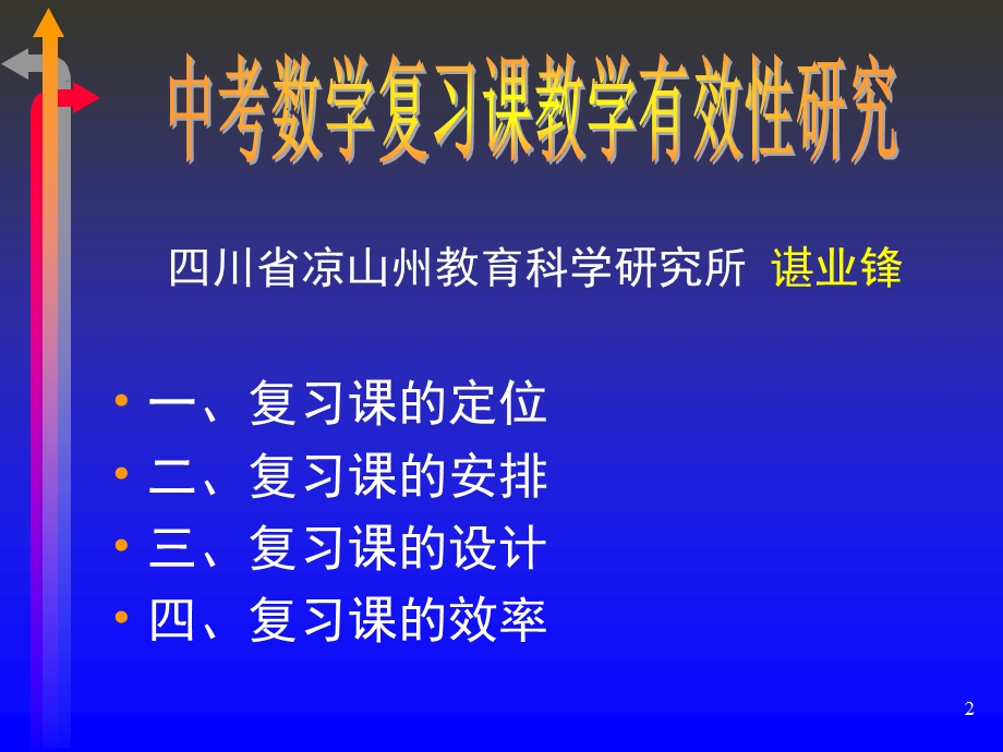 中考数学复习课教学有效性研究.ppt_第2页