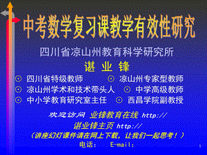 中考数学复习课教学有效性研究.ppt