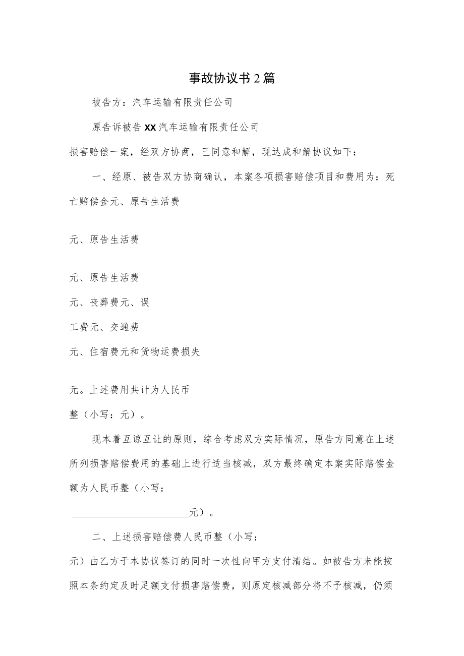 事故协议书2篇.docx_第1页