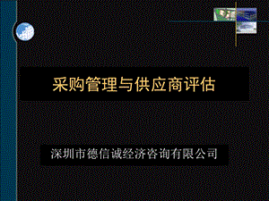 采购管理与供应商评估.ppt