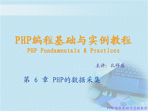 PHP编程基础与实例教程课件6.ppt