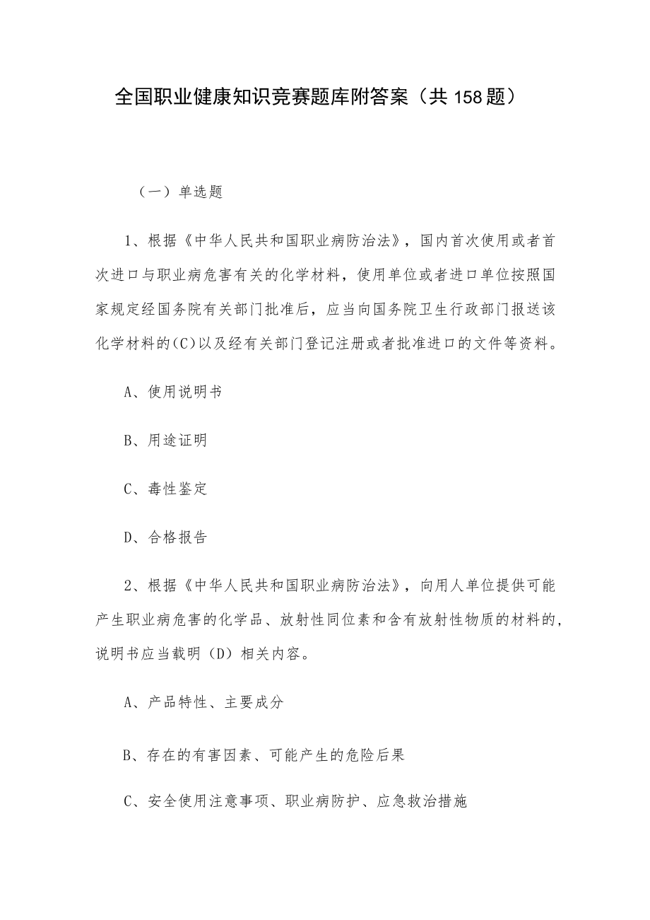 全国职业健康知识竞赛题库附答案（共158题）.docx_第1页