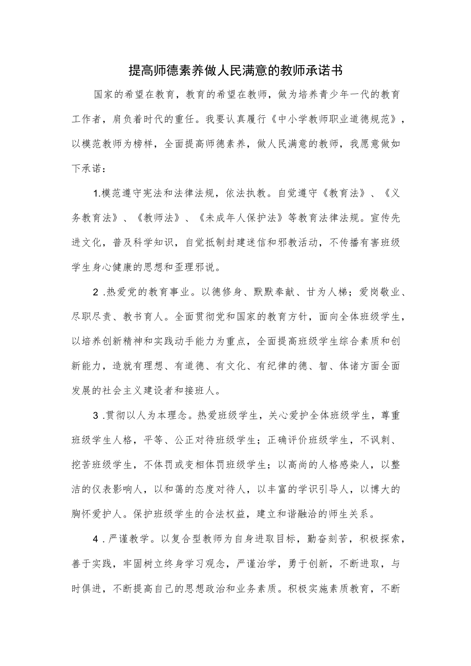 提高师德素养做人民满意的教师承诺书.docx_第1页