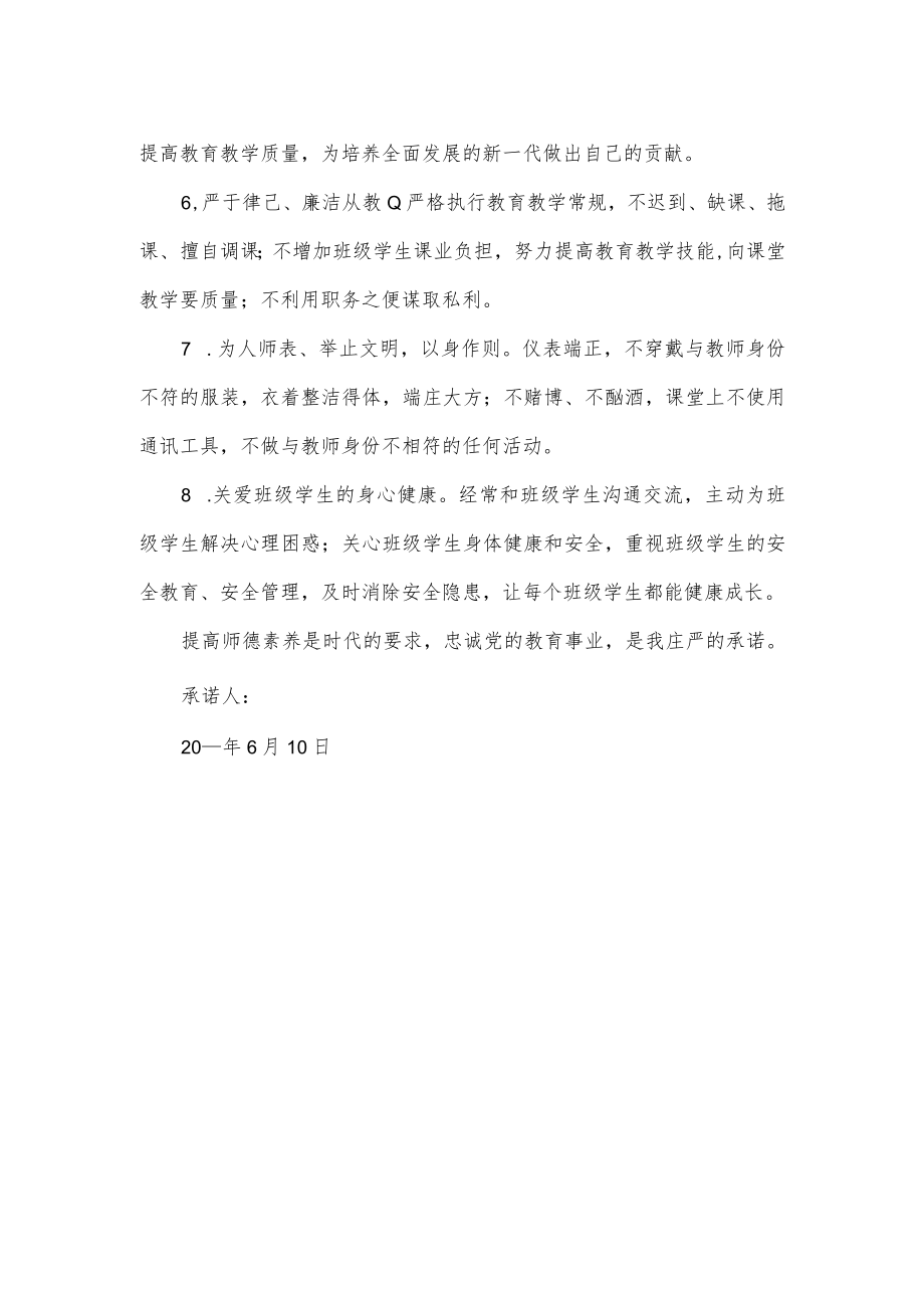 提高师德素养做人民满意的教师承诺书.docx_第2页