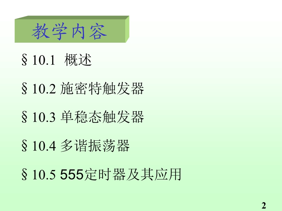 脉冲波形的产生和整型.ppt_第2页