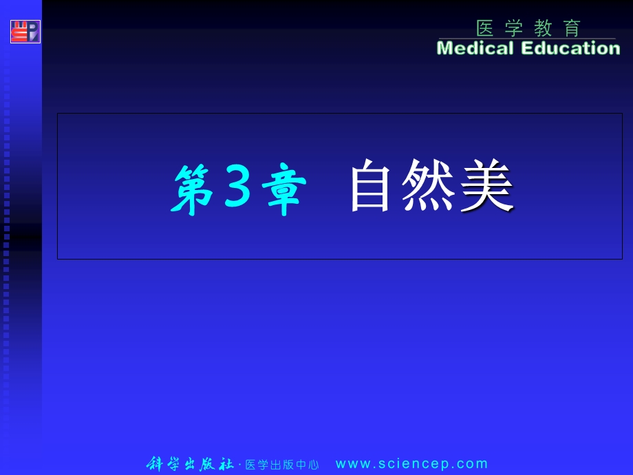 美学第三章[1美学基础.ppt_第1页