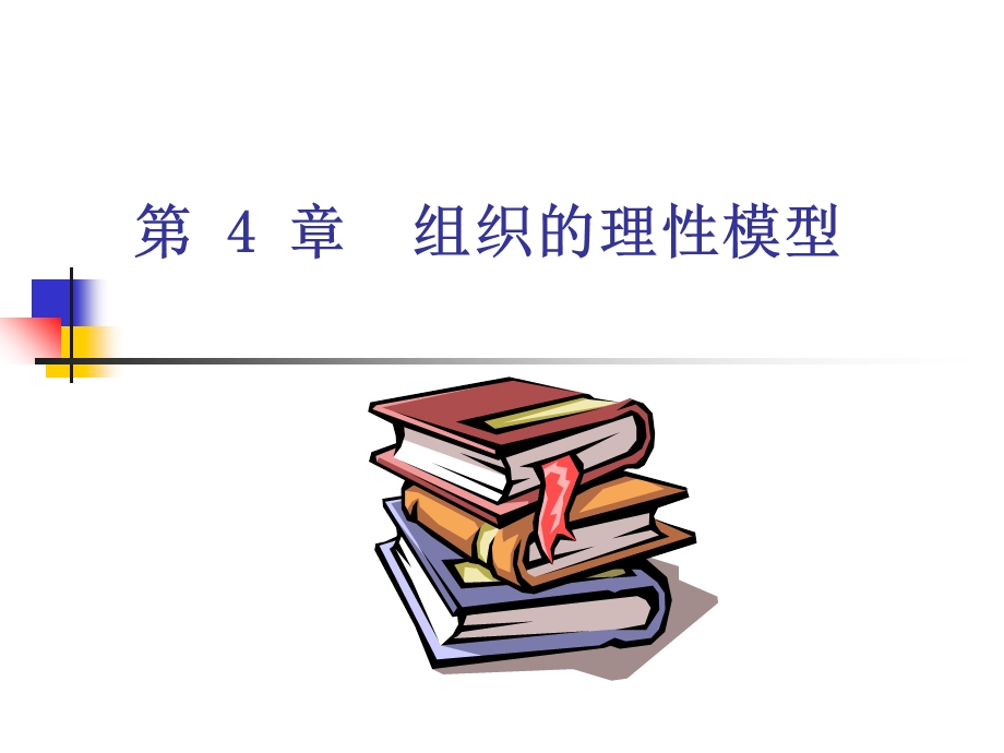 组织的理性模型.ppt_第1页