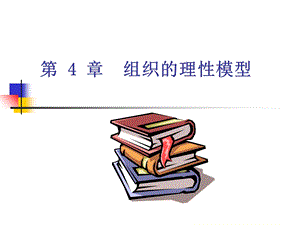 组织的理性模型.ppt