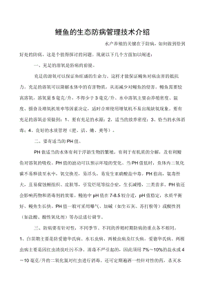 鳗鱼的生态防病管理技术介绍.docx