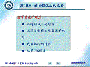 解析DNS主机名称第16章.ppt