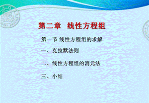 线性方程组的求解.ppt