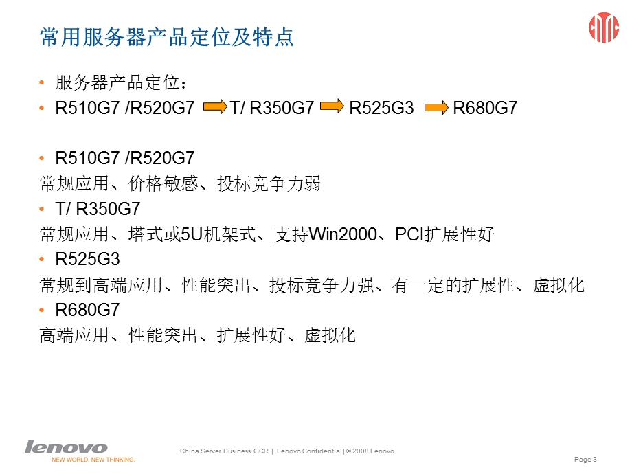 联想服务器、存储及方案实战培训V.ppt_第3页