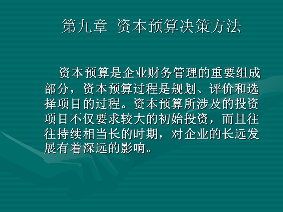 财务管理第九章资本预算决策方法.ppt_第1页