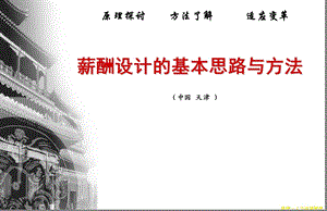 薪酬设计的基本思路与方法.ppt