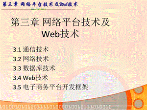 网络平台技术及Web技术.ppt