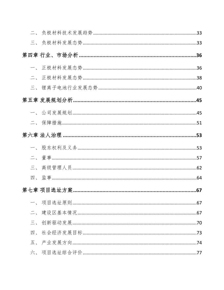 大连关于成立锂电材料公司可行性研究报告.docx_第3页