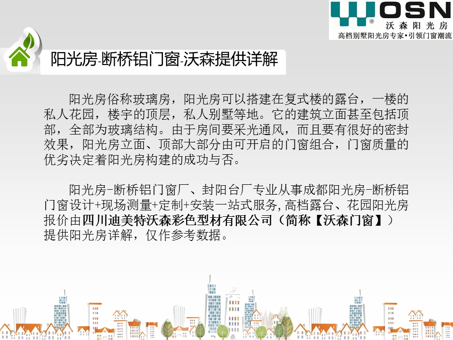 阳光房-断桥铝门窗.ppt_第1页